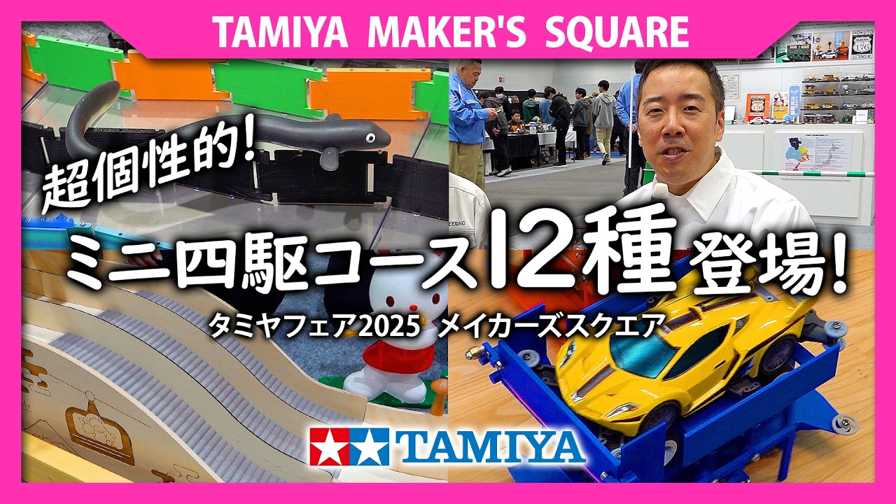 タミヤ メイカーズスクエア《TAMIYA MAKER'S SQUARE》超個性的なミニ四駆コースが12種登場！（タミヤフェア2025）