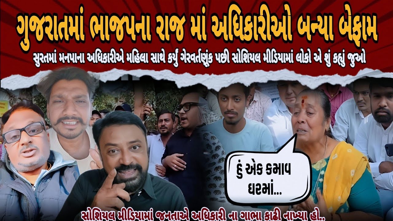 ભાજપના રાજ માં અધિકારીઓ બેફામ 🤯 | Surat મનપા ના અધિકારના ગેરવર્તણૂંક બાબતે જનતા એ ગાભા કાઢી નાખ્યા 😂
