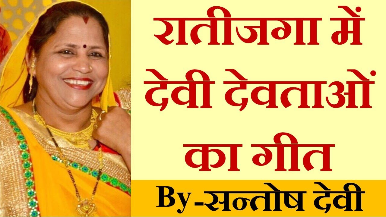 Ratijaga | Raatijaga mein Devi Devta ka geet | रातीजगा में सभी देवी देवताओं का गीत -By Santosh Devi
