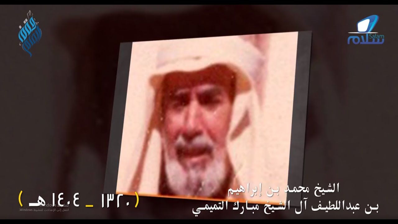 علماء أعلام الشيخ محمد بن إبراهيم آل شيخ مبارك