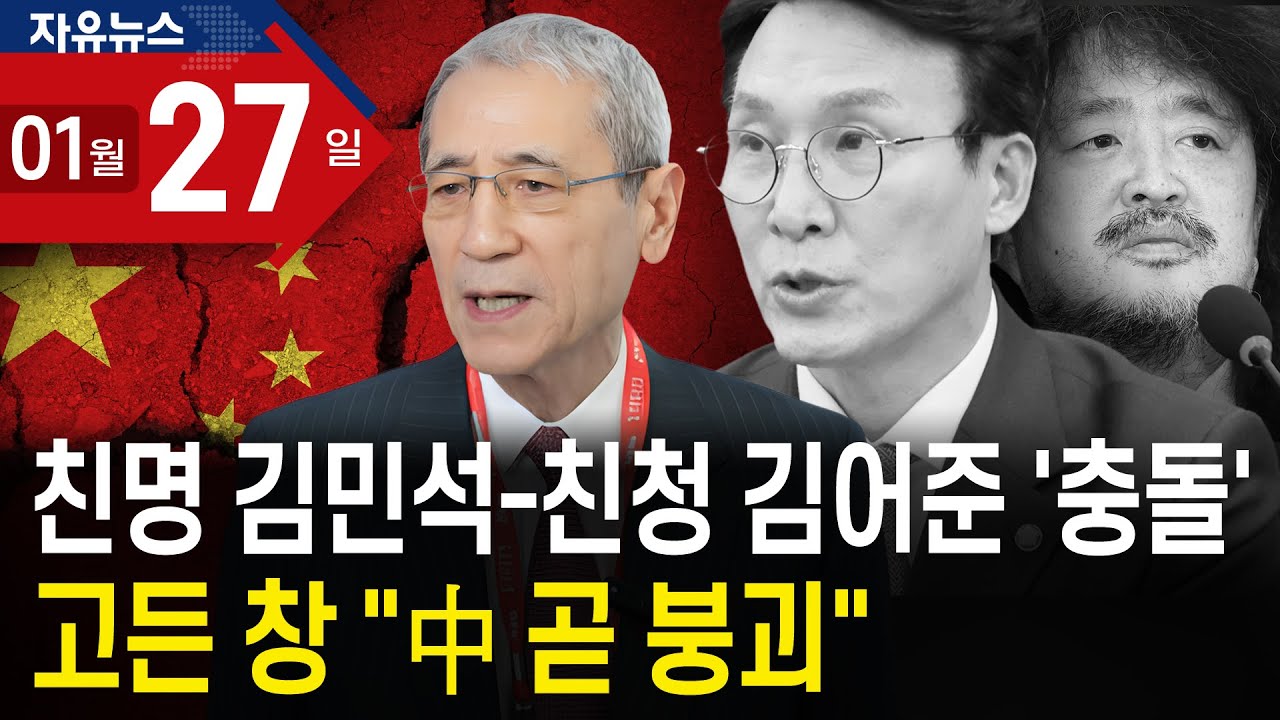 친명 김민석-친청 김어준 ‘충돌’…고든 창 “中 곧 붕괴”ㅣ 자유뉴스