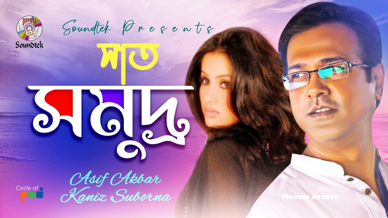 Shaat Shomudro | সাত সমুদ্র | Asif Akbar & Kaniz Suborna | Shopnorani | Soundtek