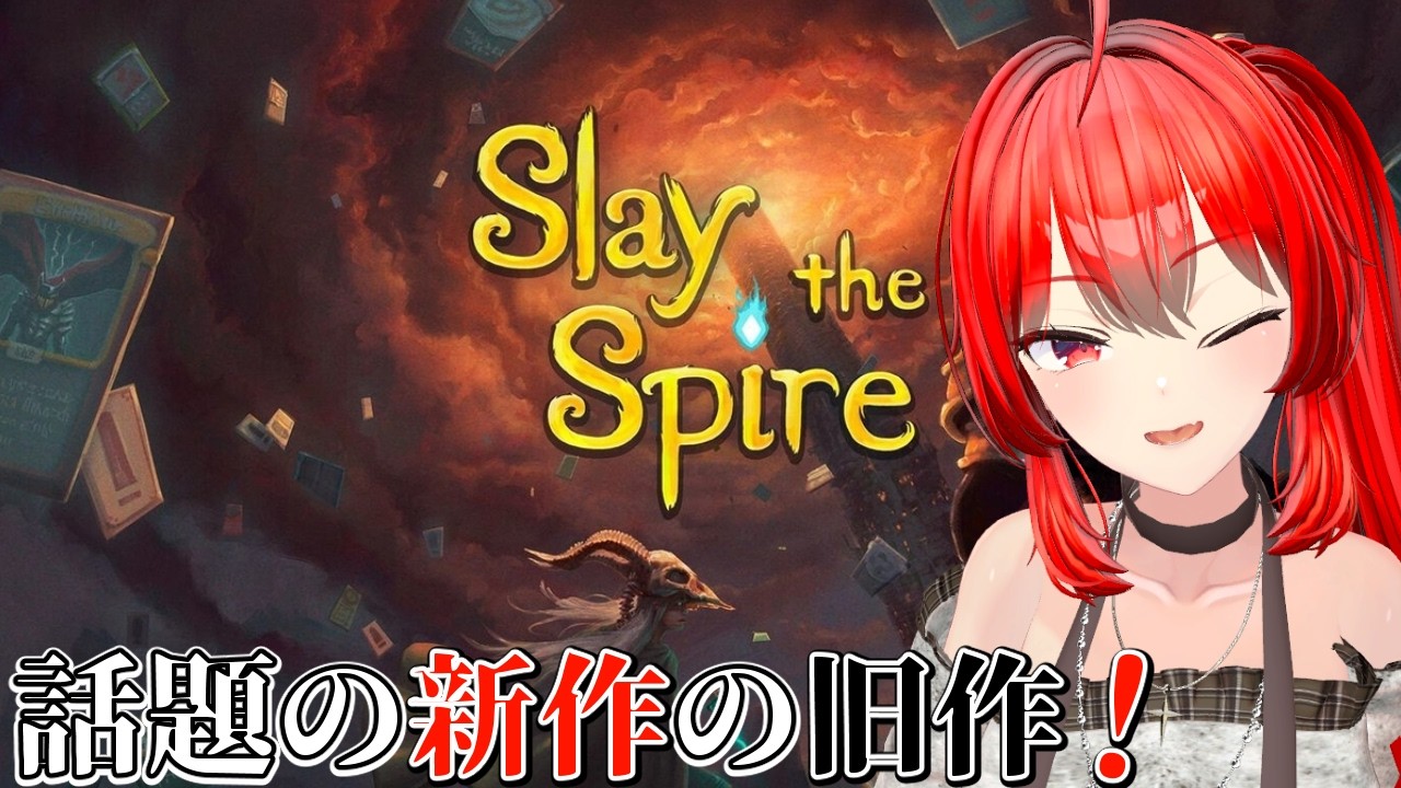 【Slay the Spire】新作が出たゲームの旧作やります　#vtuber #slaythespire
