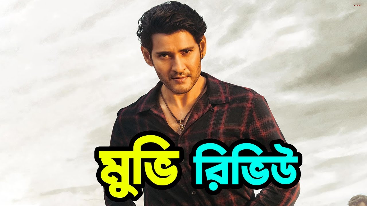 Sarkaru Vaari Paata Movie Review | Mahesh Babu | Keerthy Suresh | Upcoming Movie | Actors Golpo