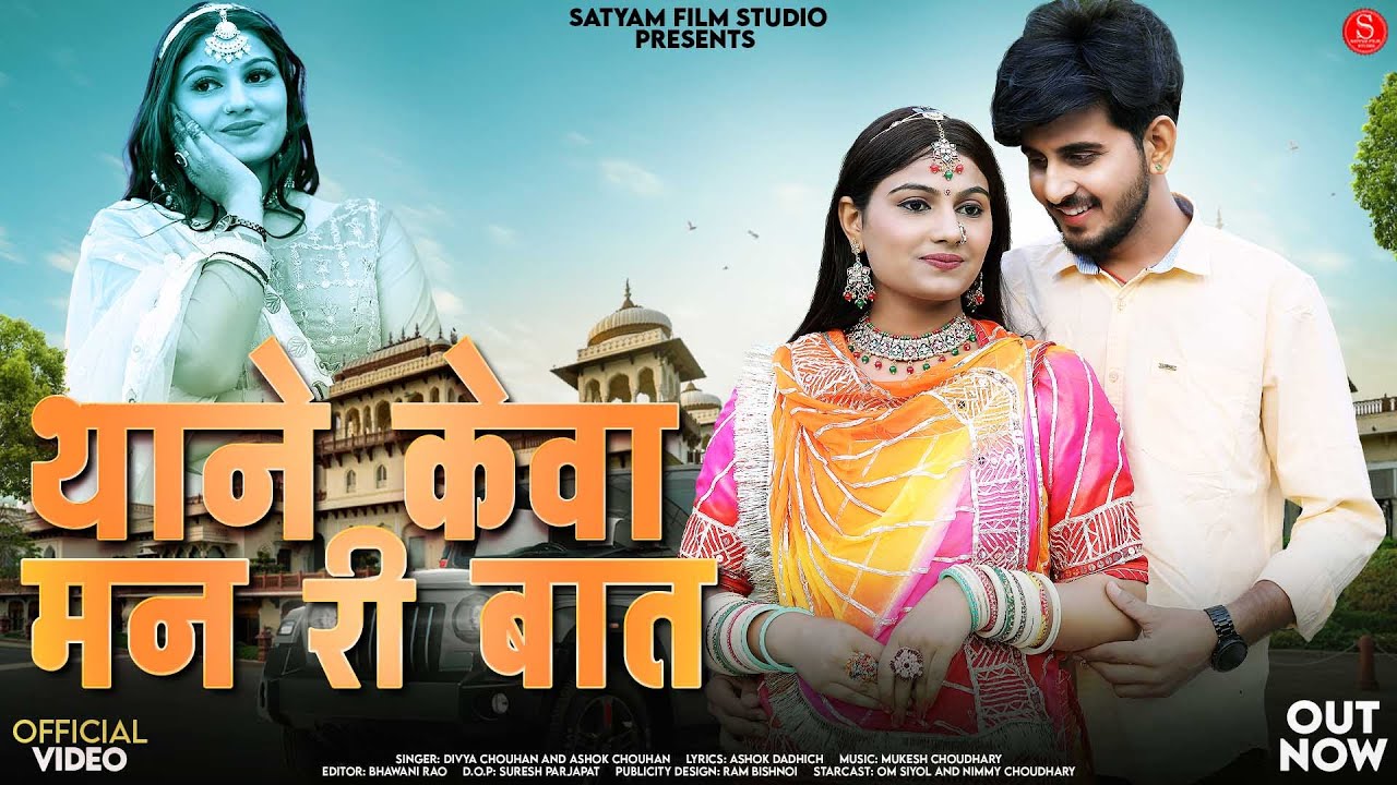 थाने केवा मन री बात | Divya Chouhan | Thane Keva Man Ri Baat | Ashok Chouhan | Nimmy Choudhary Songs