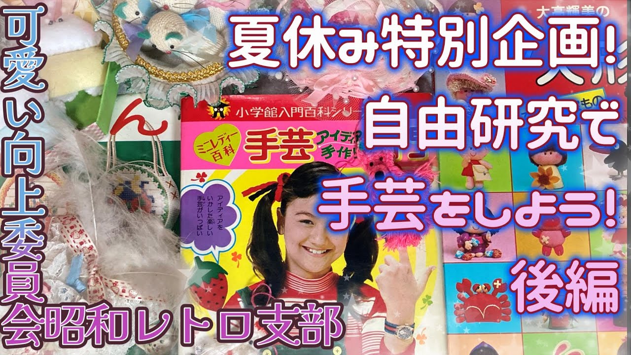 【夏休み特別企画！】自由研究で手芸をしよう！後編【可愛い向上委員会昭和レトロ支部】