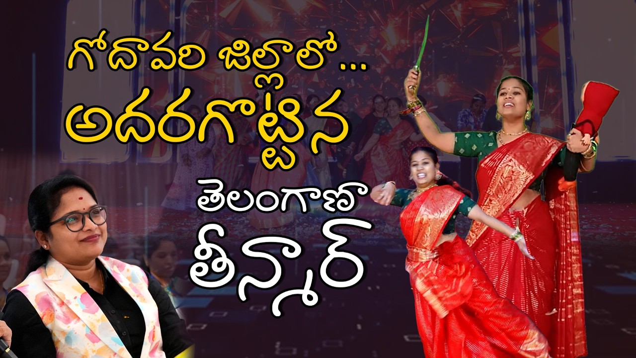 గోదావరి జిల్లాలో అదరగొట్టిన తెలంగాణా తీన్మార్ | I am Unique | DIGI SHAKTI 2026@DrAsleshahOfficial