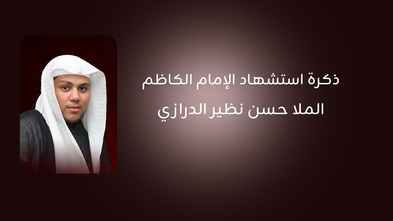 ذكرى استشهاد الإمام الكاظم عليه السلام / الخطيب الملا حسن نظير الدرازي