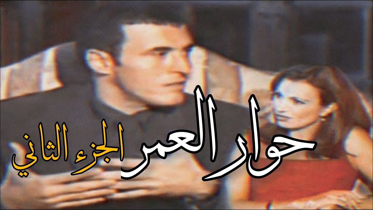 حصرياً ولأول مرة | كاظم الساهر في أجرأ لقاء مع جيزيل خوري | حوار العمر سنة 1999 ، الجزء الثاني ..~