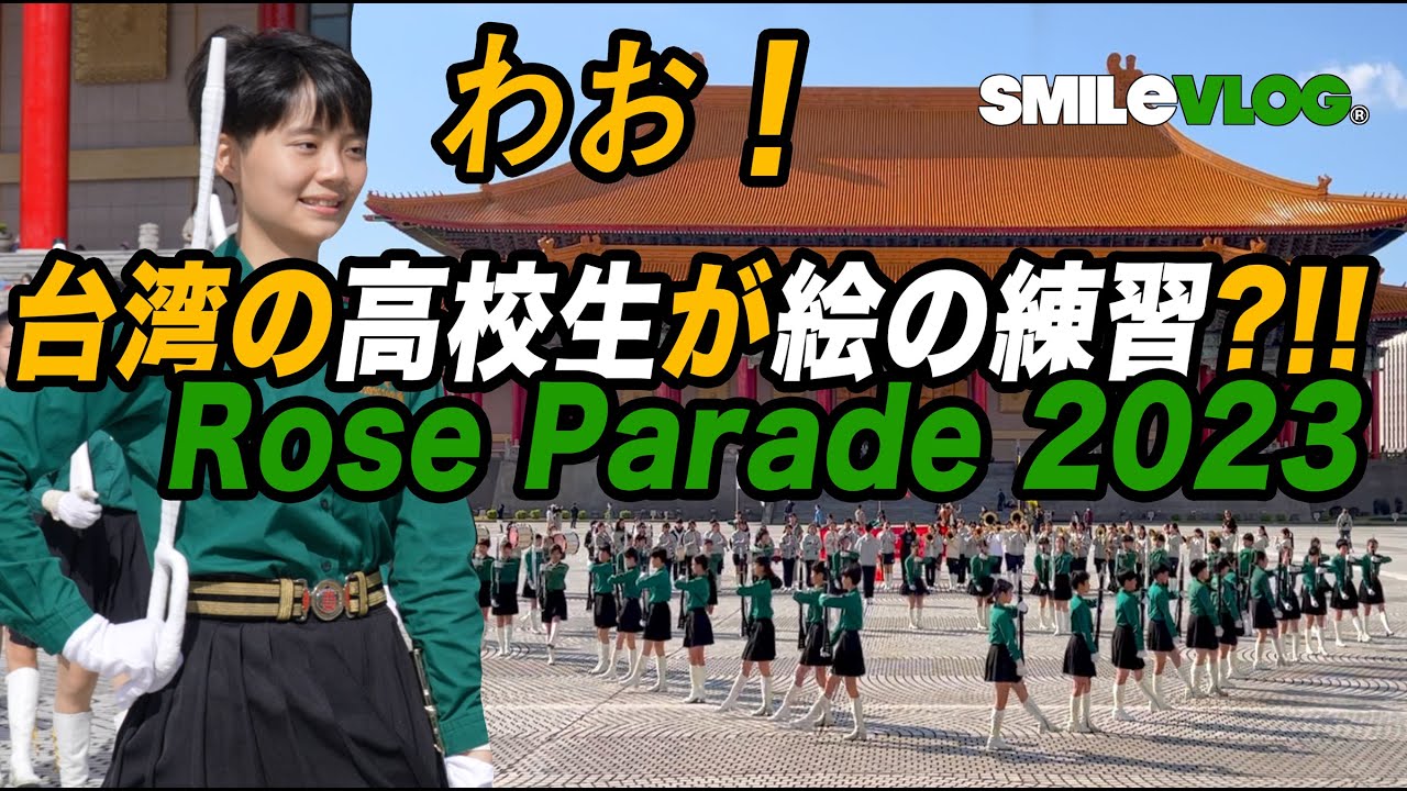 【わお！🔥~台湾の高校生が絵のRose Parade 2023練習?!!？】北一女中樂儀旗隊將啟程前往美國參加2023玫瑰花車遊行行前最後一次總練習～Merry Christmas! 聖誕節快樂🎁