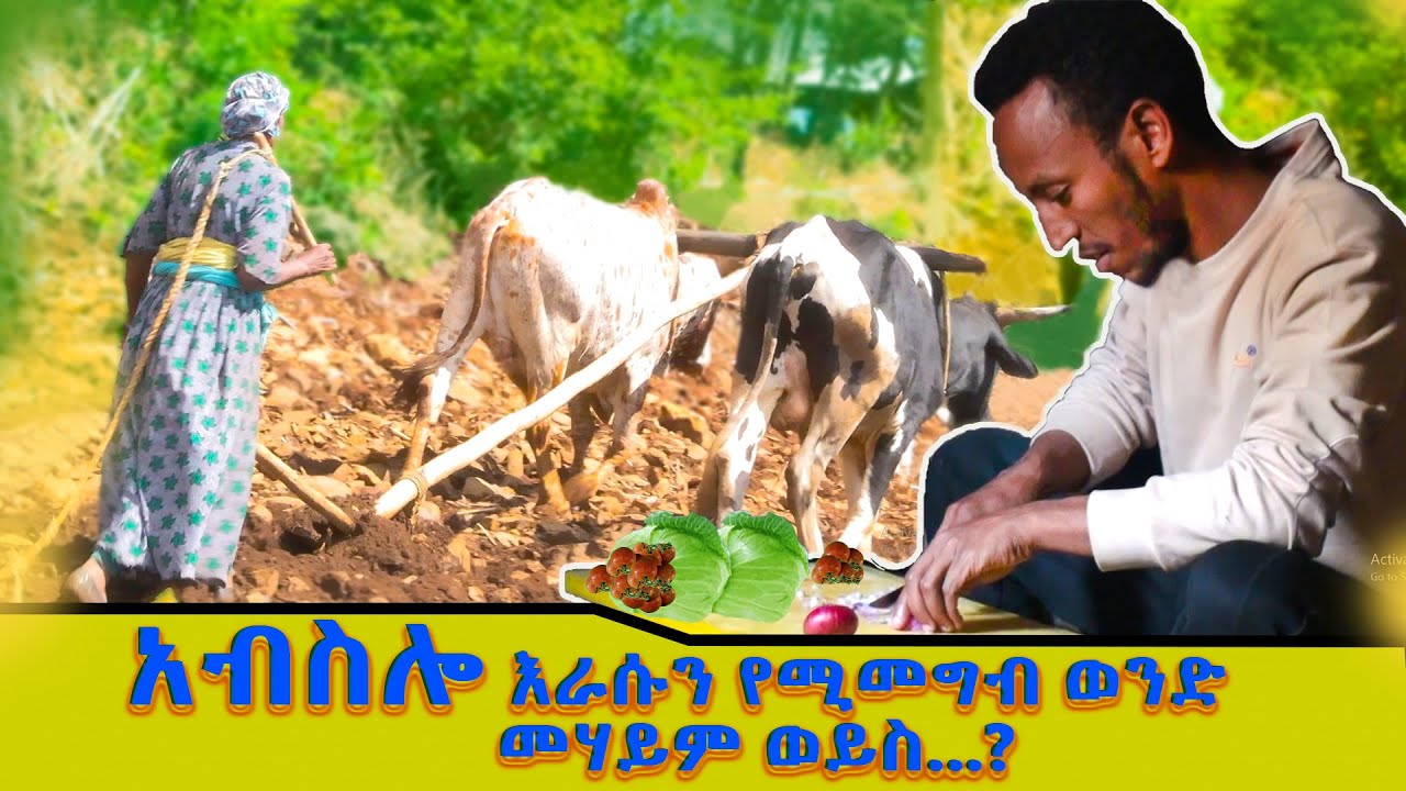 አብስሎ እራሱን የሚመግብ ወንድ መሃይም ወይስ ...?