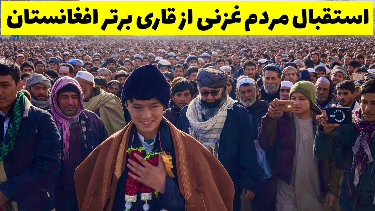 استقبال پرشور مردم نوآباد غزنی از قاری برتر افغانستان❤️