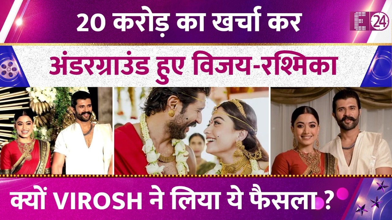 20 करोड़ खर्च करने के बाद अंडरग्राउंड हुए Vijay-Rashmika, ये है VIROSH का प्लान,महीनों रहेगें गायब ?