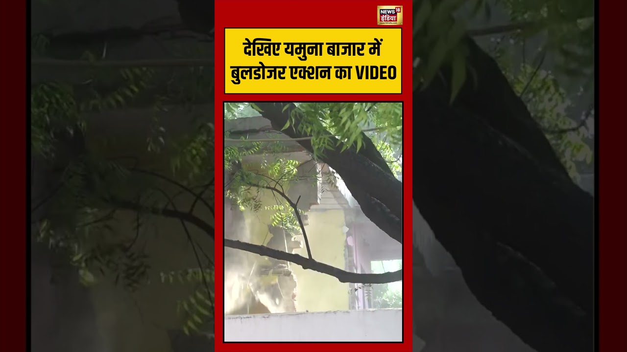 Viral Video | देखिए यमुना बाजार में बुलडोजर एक्शन का VIDEO | #bulldozer | #shorts