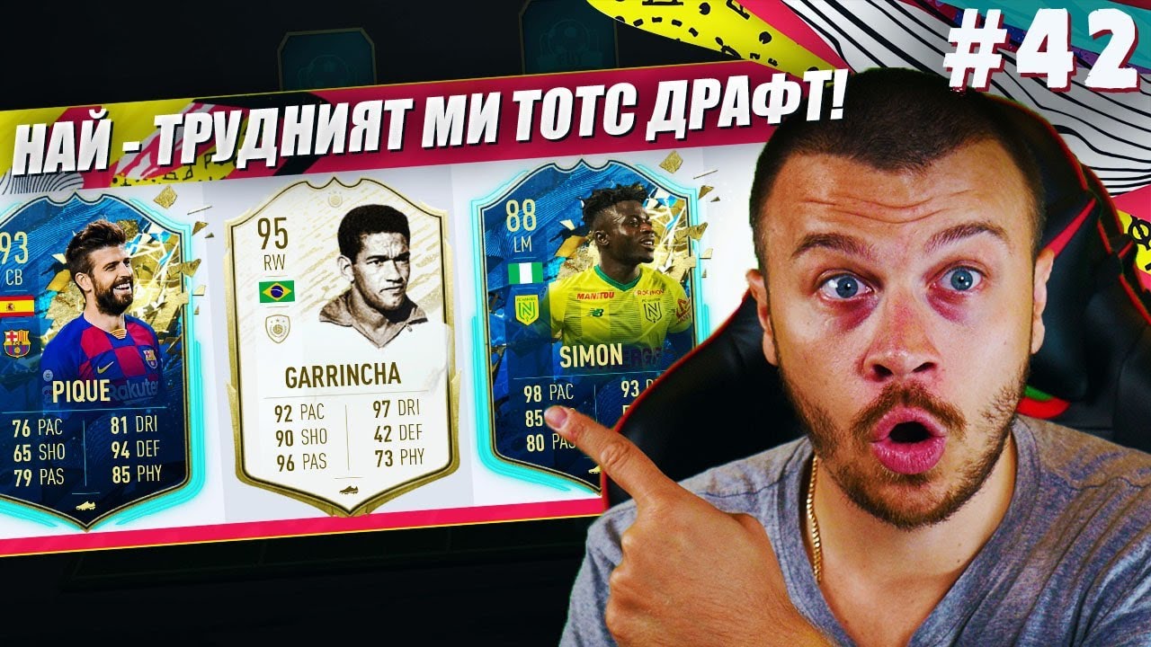 FIFA 20 НАЙ - ТРУДНИЯТ МИ TOTS ДРАФТ ДО МОМЕНТА! НЯМА ДА ПОВЯРВАТЕ КАКВА НАГРАДА МИ ДАДЕ......