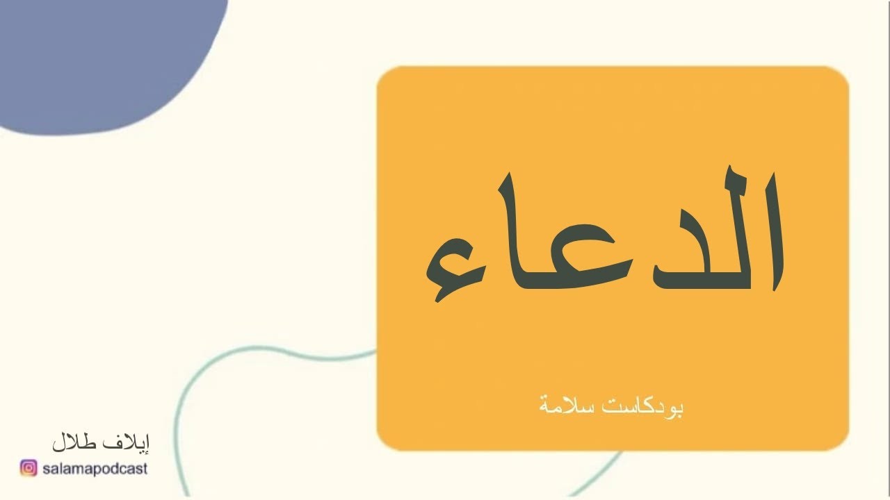 أهمية و أثر الدعاء على حياتنا ـ بودكاست سلامة