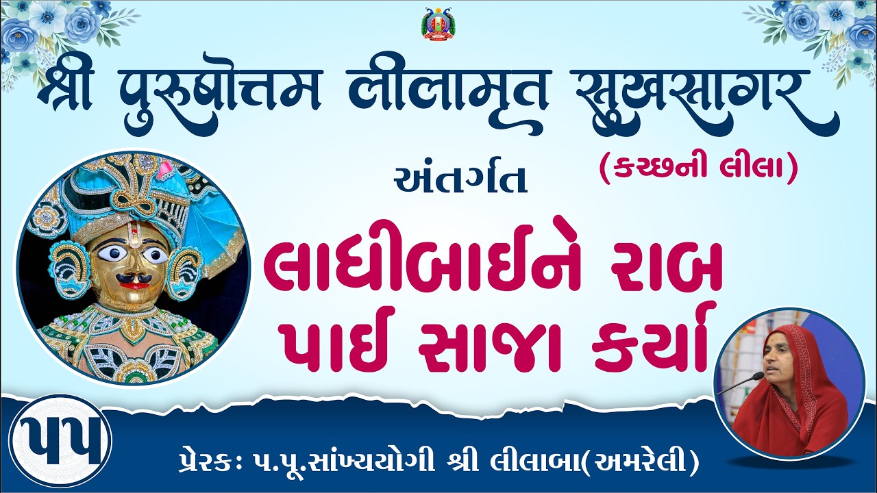 Part-55 ||Shree Purushottam Lilamrut Sukhsagar|| Prerak-pu.lilaba |24 Feb 2026| Amreli Mahila Mandir