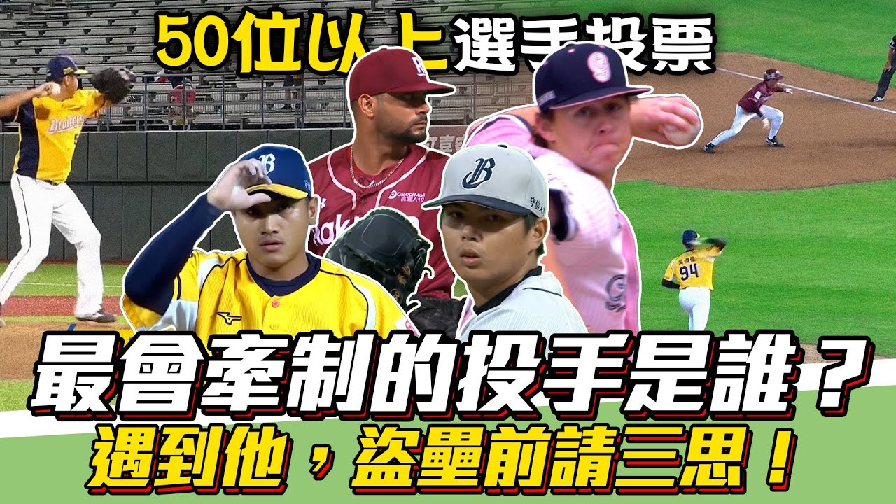 中職 》最會牽制的投手是誰？遇到他，盜壘前請先三思！【 MOMO 瘋運動 】