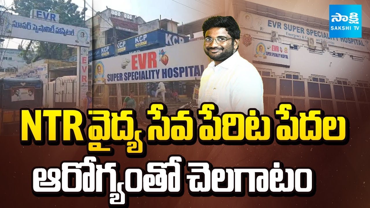 Gudivada EVR Super Specialty Hospital Fraud | Misuse NTR Vaidya Seva Scheme | @SakshiTV