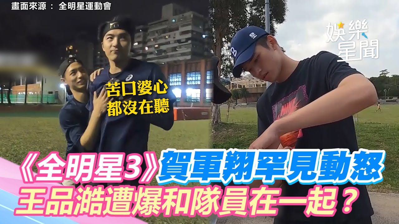 《全明星3》賀軍翔罕見動怒：苦口婆心都沒在聽　王品澔遭爆偷和藍隊隊員在一起？｜三立新聞網 SETN.com