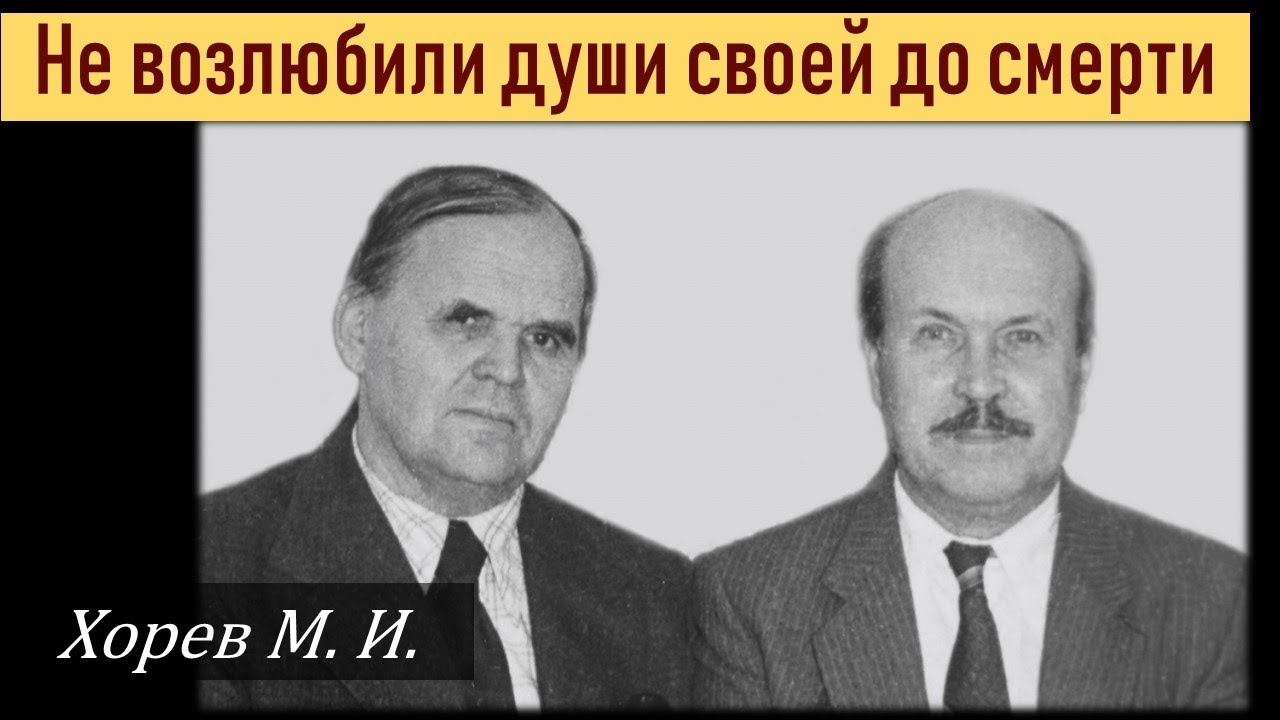 Не возлюбили души своей даже до смерти \\ Хорев М.И.