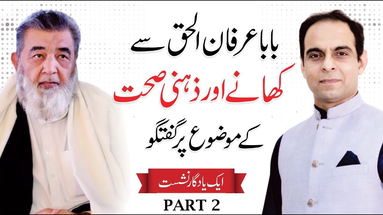 Baba Irfan ul Haq discussing on Food & Mental Health with Qasim Ali Shah - Part 2 of 2