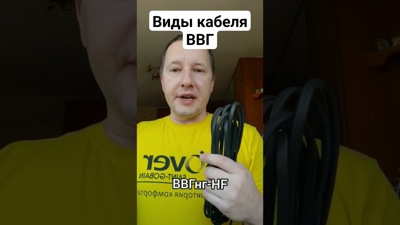 Кабель ВВГ - какой бывает и где применять? #ремонт #электрика #строительство