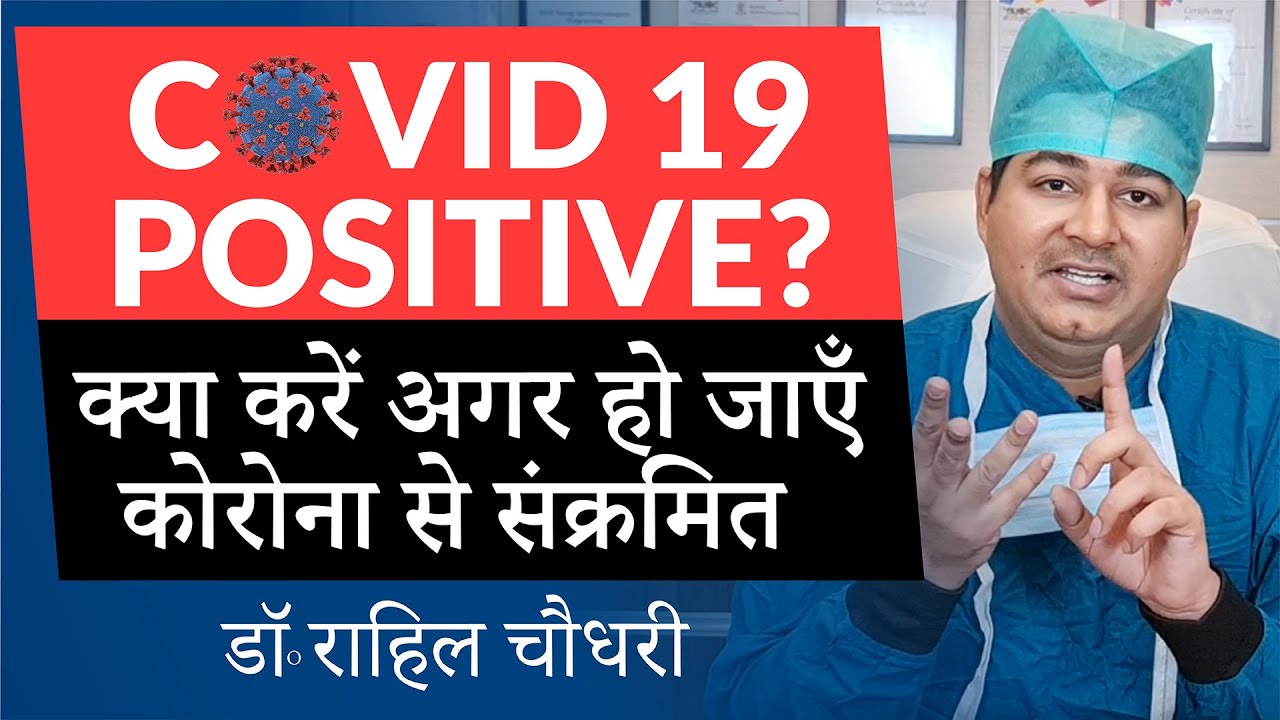 कोरोना से संक्रमित हो जाए तो क्या करें ? 🦠 Best Practices for COVID Positive People | Corona Update