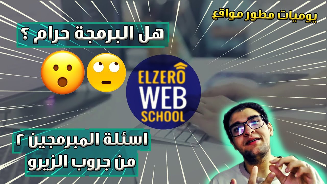 هل البرمجة حرام ؟!! 🙄😮 | اسئلة المبرمجين من جروب الزيرو 2