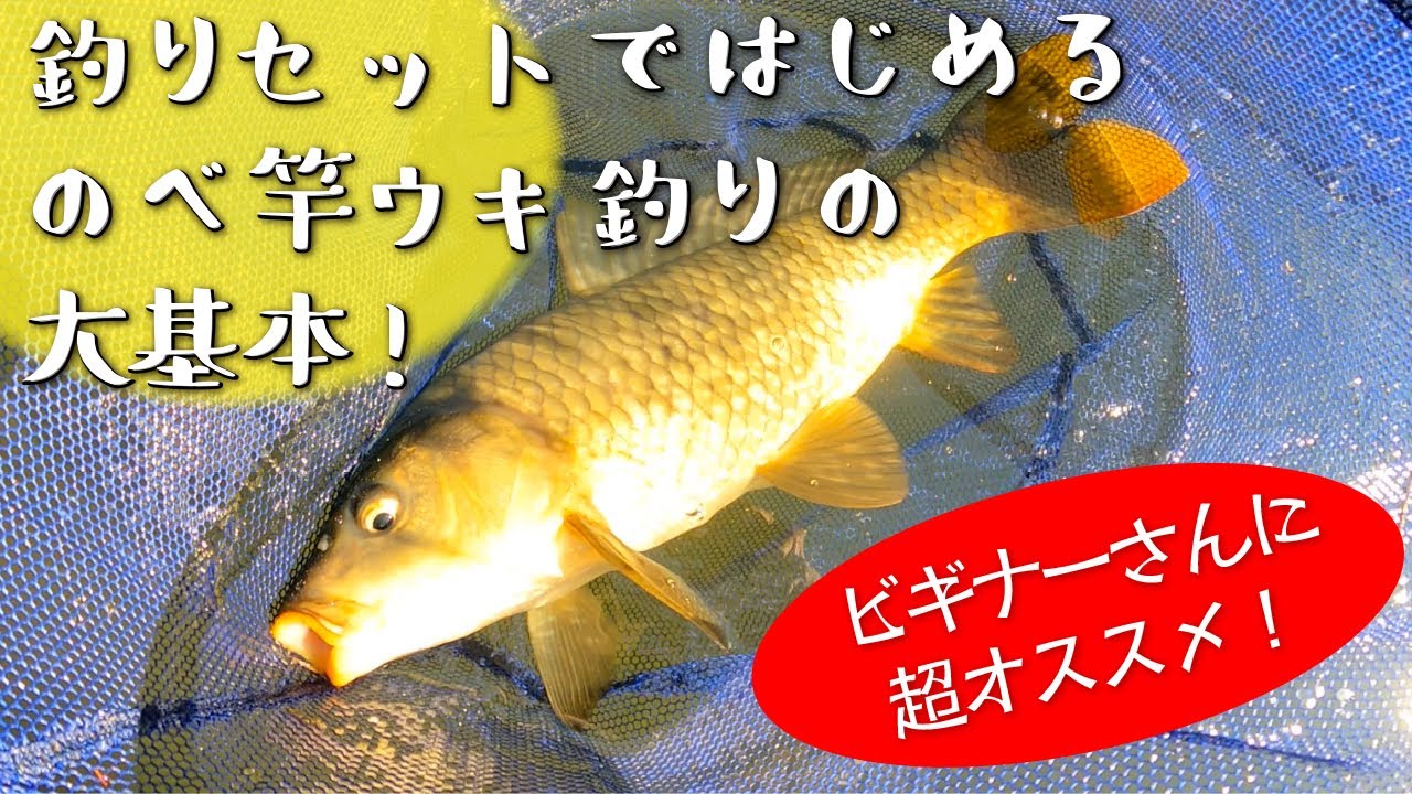 【ビギナーさんにオススメ】釣りセットではじめるコイ釣りの大基本！【のべ竿ウキ釣りセット】