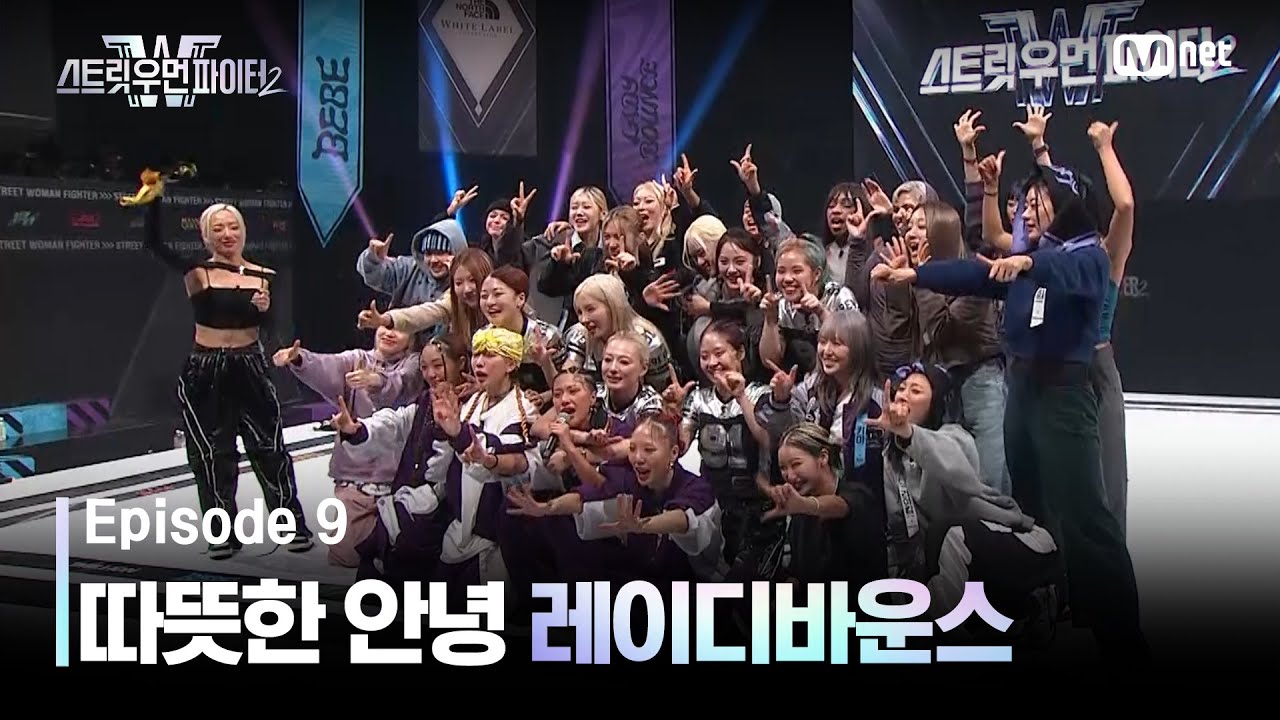 [EN/JP] [스우파2/9회] '더 멋있어질 거예요!' 따뜻한 안녕 레이디바운스 #스트릿우먼파이터2 | Mnet 231024 방송