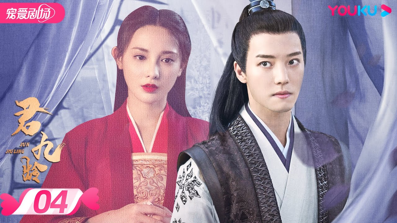 ENGSUB 【FULL】君九龄 Jun Jiu Ling EP04 | 彭小苒/金瀚/杜亚飞/王佑硕 | 古装/剧情 | 优酷宠爱剧场 YOUKU ROMANCE