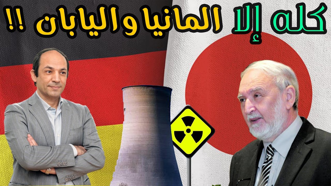 السلاح النووي محرم على أكثر دول العالم تقدما: المانيا واليابان. لماذا؟
