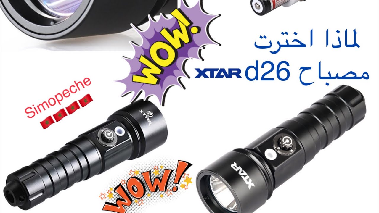 لماذا إخترت مصباح XTAR D26  🧐🧐🧐