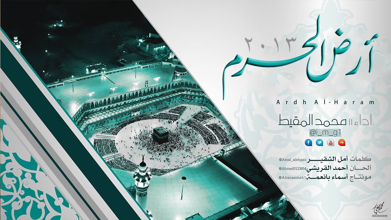 أرض الحرم | محمد المقيط 2013 HD