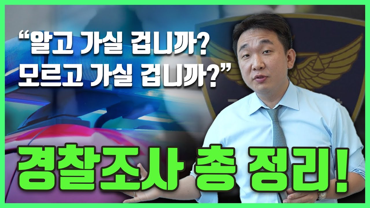 경찰조사 시뮬레이션, 이대로만 따라하세요 .