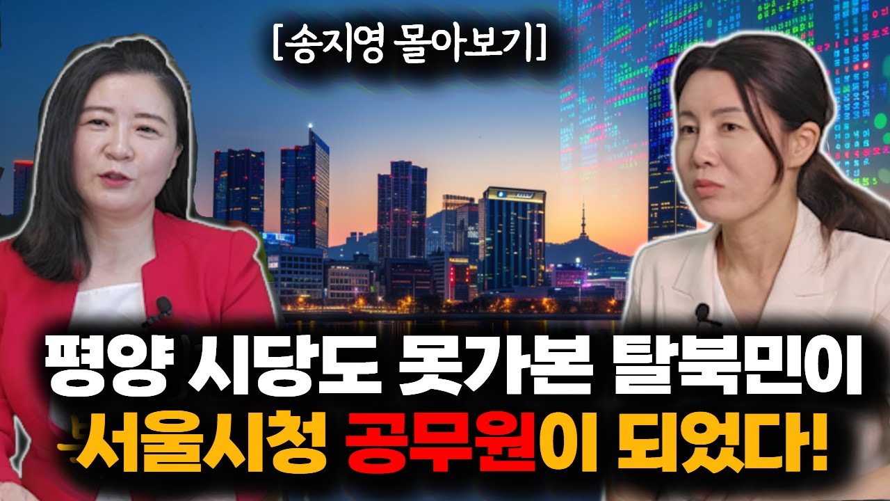 [송지영_몰아보기] 북한에서 서울시청까지, 한 탈북자의 한국생활 도전기! 방송에 출연해보니 재미있었습니다 #북한여성 #탈북민 #남한정착