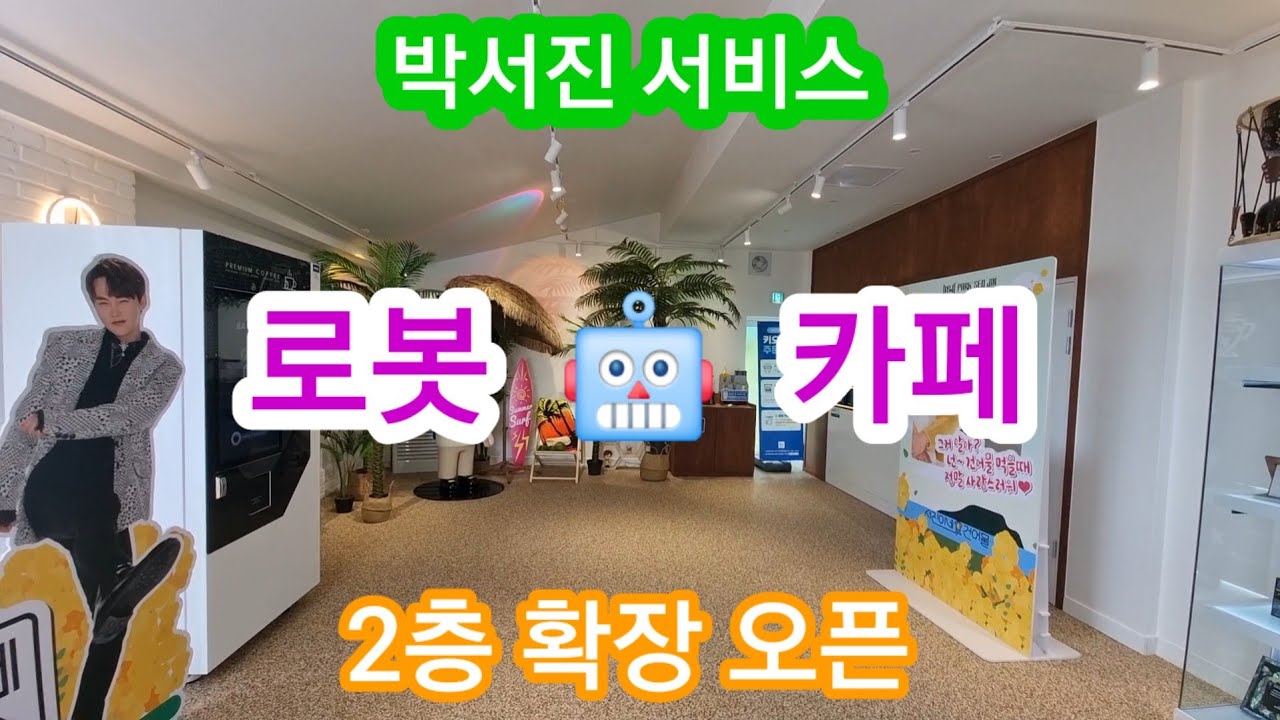 박서진 삼천포 서진이네 건어물 2층 로봇 카페 오픈 명소 변신 최고 👍 💕