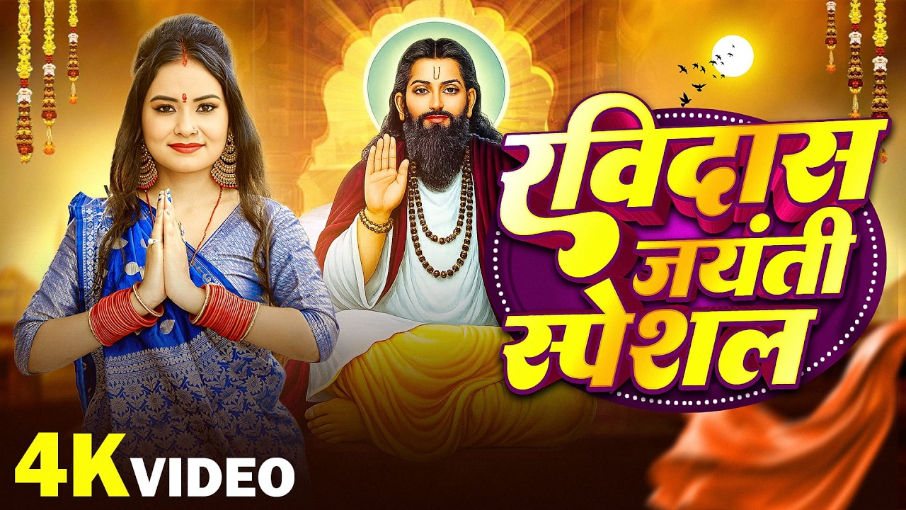 रविदास जयंती स्पेशल |#RavidasPuja Special Song | Sant Ravidas Ji Ke Hit Bhajan 2026