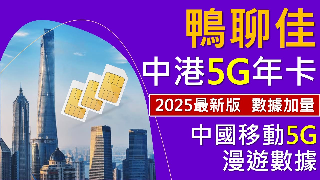 [2025最新版]鴨聊佳中港5G年卡，中國移動5G內地漫遊數據 | 優點缺點、注意事項 | 大陸澳門香港速度實測