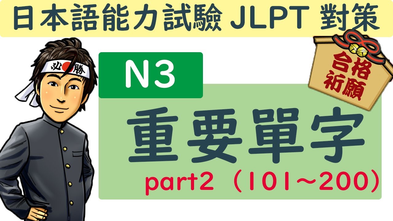 日語檢定 N3 重要單字 part2  / JLPT / 井上老師