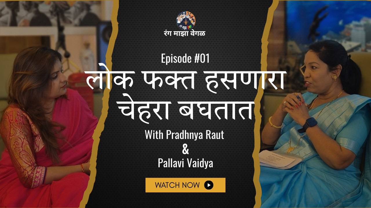 Rang Mazha Wegla Episode 1 :- लोक फक्त हसणारा चेहरा बघतात @PradhnyaRaut14