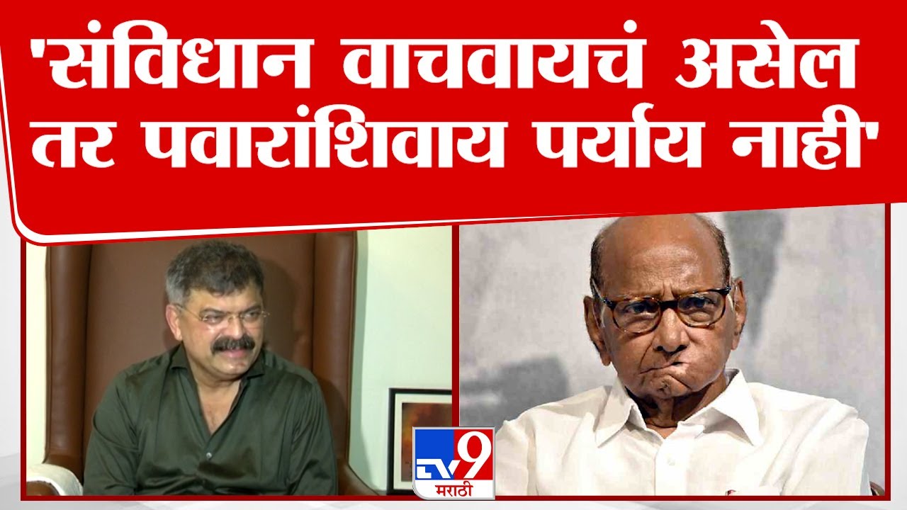 Jitendra Awhad PC | संविधान वाचवायचं असेल तर शरद पवार यांच्या शिवाय पर्याय नाही-जितेंद्र आव्हाड