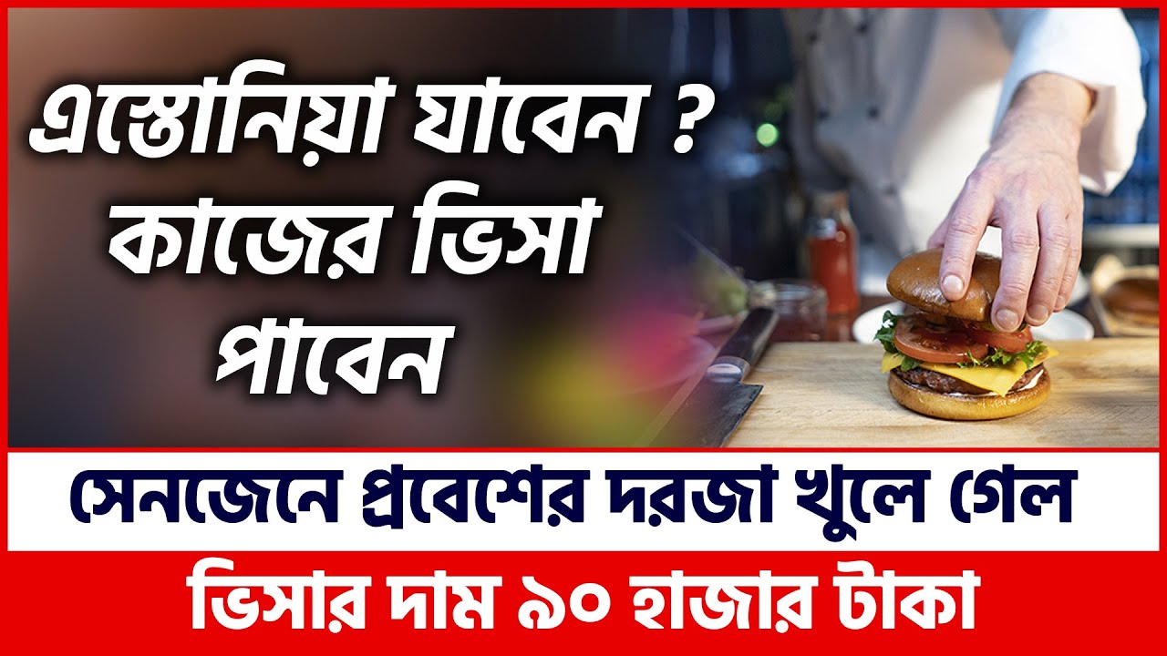 এস্তোনিয়া কাজের ভিসা-মাথা নষ্ট অফারে | Estonia Work Permit Visa For bangladeshi | Estonia Visa