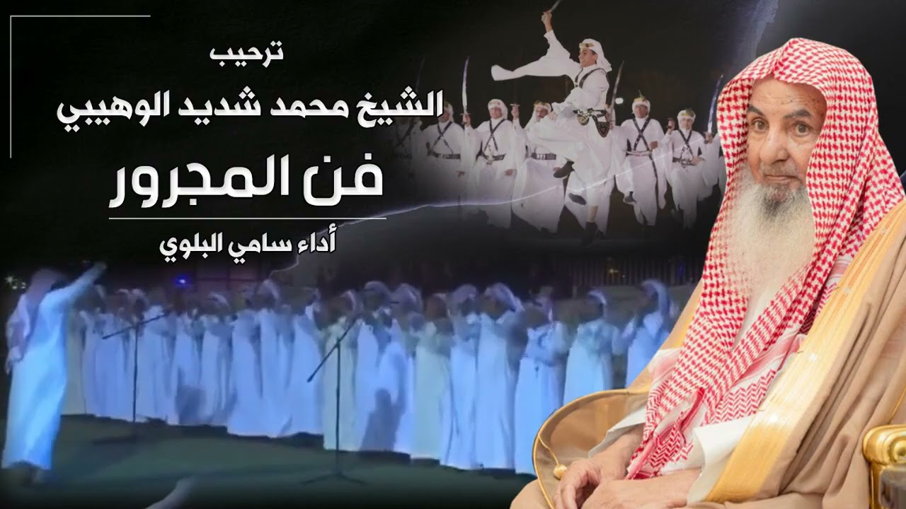 ترحيب الشيخ محمد شديد الوهيبي | فن المجرور | أداء سامي البلوي