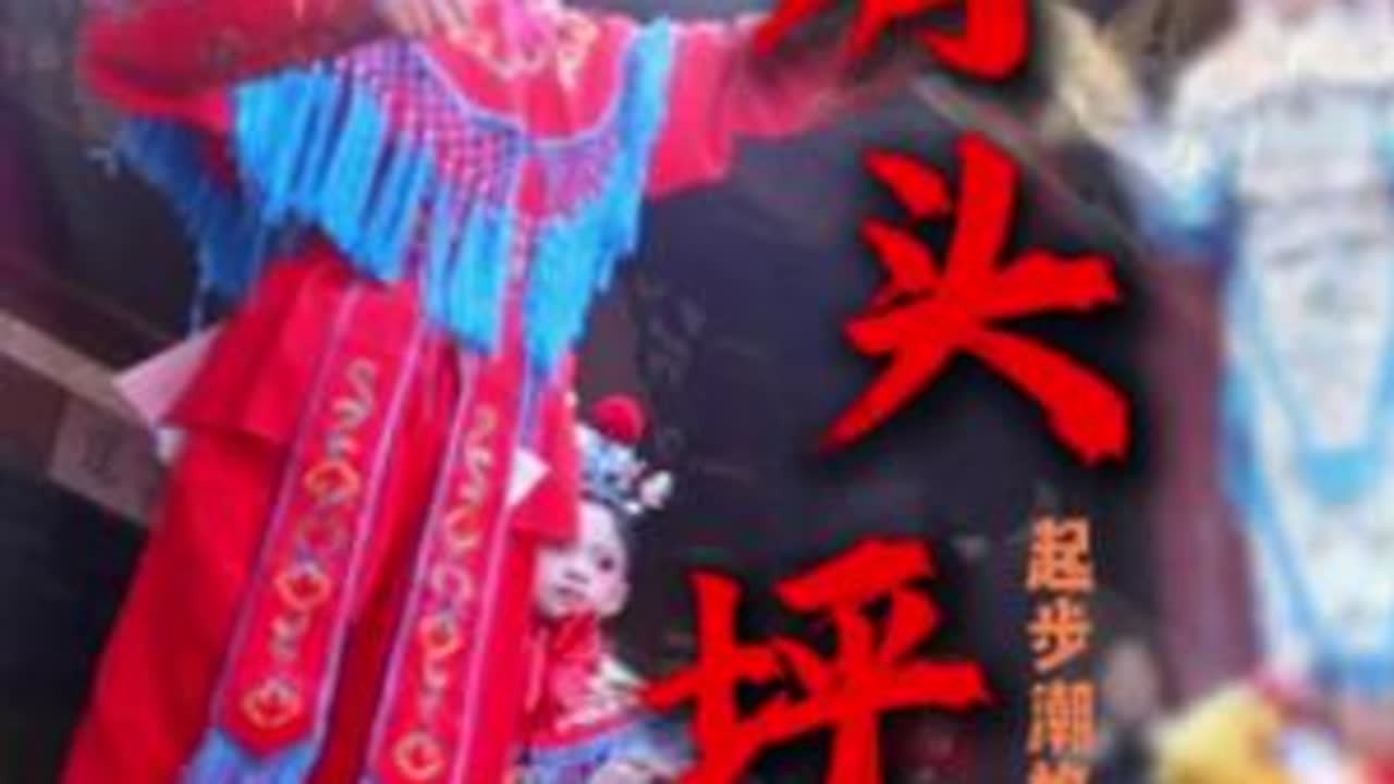 潮格民间肩头戏又称“肩头坪”，起源于福建省福州市罗源县起步镇潮格村，至今200多年历史。于2020年入选福州市第六批市级非物质文化遗产代表性项目名录。#非遗