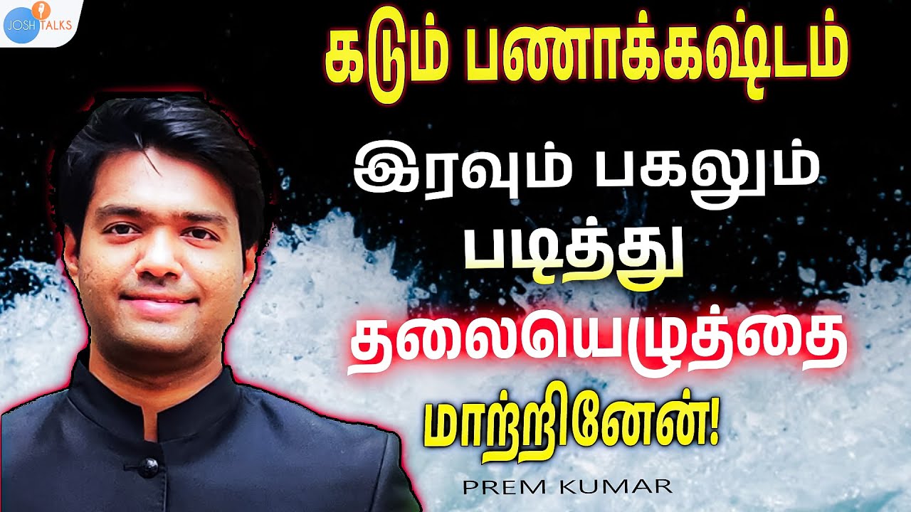 கடும் பணக்கஷ்டம், அசர வைக்கும் தமிழரின் கதை! | Civil Service | Prem Kumar | Josh Talks Tamil