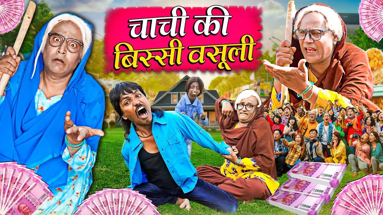 CHACHI KI BISI WASOLI | चाची की बिसी वसोली | KHANDESH KA JAINYA | KHANDESH NEW COMEDY | JAINYA DADA