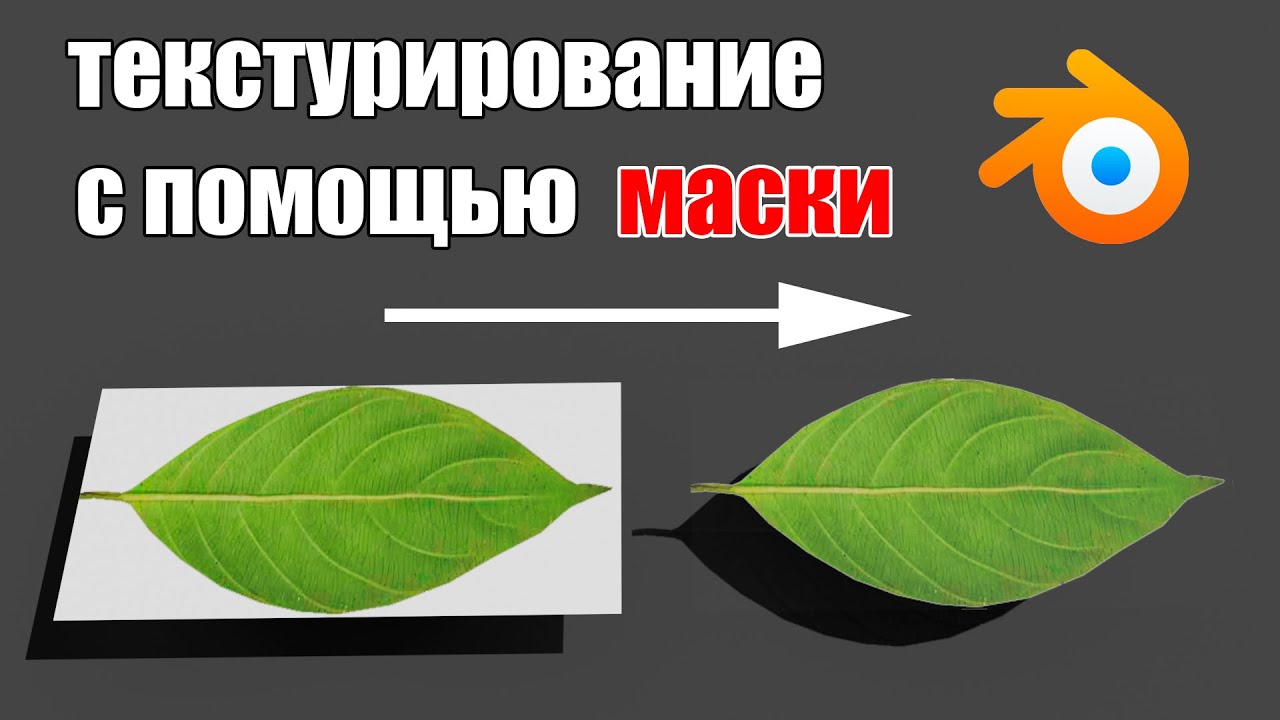 Текстурирование в blender | Использование маски | Уроки Blender