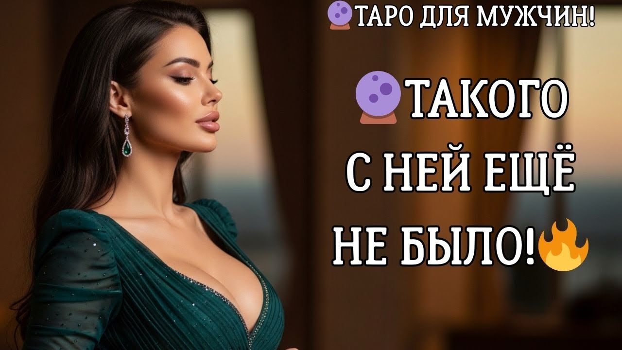 🔮ЧТО С НЕЙ СЕЙЧАС ПРОИСХОДИТ ИЗ-ЗА ВАС!? Таро для мужчин 